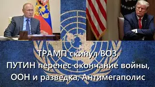 ТРАМП скинул ВОЗ, ПУТИН перенес окончание войны, ООН и разведка, Антимегаполис. Реальные итоги 26.04