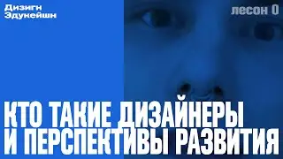 Дизигн Эдукейшн - Введение в Дизайн, История и Карьера. Лесон 0