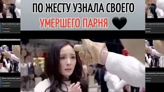 ПО ЖЕСТУ УЗНАЛА СВОЕГО УМЕРШЕГО ПАРНЯ 🖤 Название: 