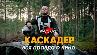 Не боится только дурак: #рассказ о работе каскадера