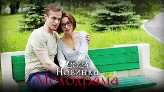 ФИЛЬМ СОВСЕМ НОВЫЙ! ОПАСНОЕ ЗАБЛУЖДЕНИЕ Мелодрамы 2024, фильмы новинки