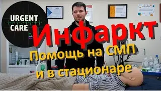 Инфаркт миокарда: СМП и стационар