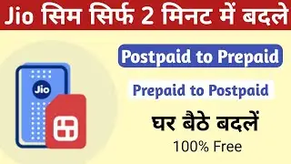 Jio Postpaid to Prepaid & Jio Prepaid to Jio Postpaid Kaise Badle | How to Change Jio postpaid 🔥