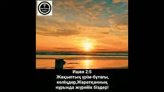 ‭‭Ишая‬ ‭2:5‬ Жақыптың үрім-бұтағы, келіңдер,Жаратқанның нұрында жүрейік біздер! 