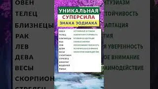 Уникальная Суперсила Для Каждого Знака Зодиака 💪 - #суперсила