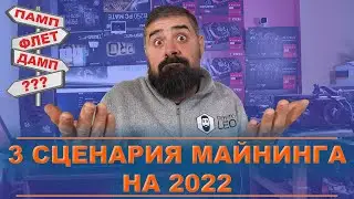 3 Сценария Майнинга в 2022 году