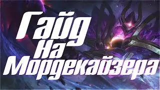 Гайд На Мордекайзера I League of Legends I