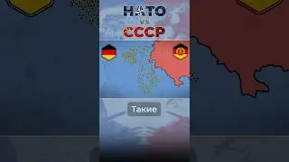 НАТО против СССР 