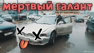 Мертвый Галант | ИЛЬДАР АВТО-ПОДБОР