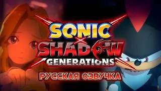 SONIC X SHADOW GENERATIONS - Dark Beginnings [Русская озвучка]