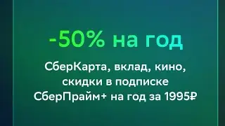 Оформляем СберПрайм+ на 1 год всего за 1995 рублей