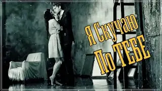 РОМАНТИЧЕСКАЯ ПЕСНЯ | Я СКУЧАЮ ПО ТЕБЕ | ОБАЛДЕННЫЙ ТРЕК