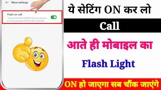 ये सेटिंग ON कर लो Call आते ही आपका फोन का Flash Light बरने लगेगा  | How to Enable Flash ON Call