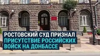 Суд в Ростове признал, что на Донбассе есть российские войска