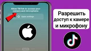Как исправить ошибку «Разрешить TikTok доступ к вашей камере и микрофону на iPhone» (2024) |