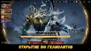 Открытие на старте сезона 100 гелиолитов! Dragonheir: Silent Gods