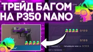 ТРЕЙД БАГОМ НА P350 NANO | КАК ТРЕЙДИТЬСЯ БАГОМ В СТЕНДОФФ 2 | ТРЕЙД В СТЕНДОФФ 2