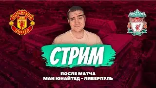 СТРИМ / ПОСЛЕ МАТЧА МАНЧЕСТЕР ЮНАЙТЕД – ЛИВЕРПУЛЬ