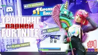 ДЕВУШКА В FORTNITE — ТРОЛЛИНГ ПАРНЕЙ В ФОРТНАЙТ