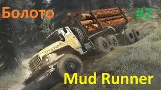 МЕСИМ ГРЯЗЬ в игре MudRunner. Прохождение игры. Карта Болото. Ч. 2. + Сетевая Игра.