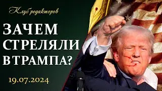 Реакция на отвод войск | Кто и зачем стрелял в Трампа | Как работают западные СМИ? Клуб редакторов