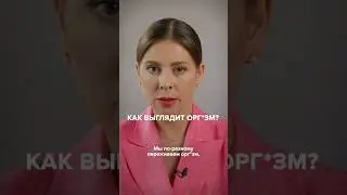 А вы бы как описали свой оргазм?