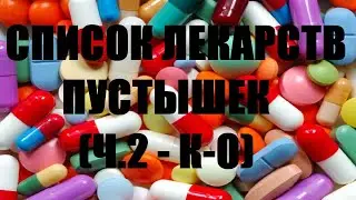 Бесполезные лекарства пустышки которые продают в аптеке (ч.2, с буквы К до О)