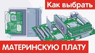 Как выбрать МАТЕРИНСКУЮ ПЛАТУ?