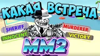 Mr TroLoLo ждала неожиданная встреча в Murder Mystery 2 Roblox