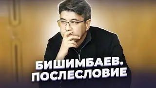 "Ещё плодоносить способно чрево..." Дело Куандыка БИШИМБАЕВА. Послесловие.