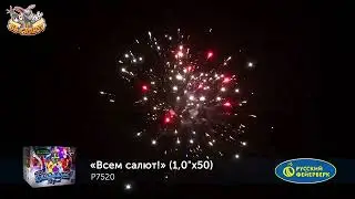 Фейерверк Р7520 Всем салют! (1