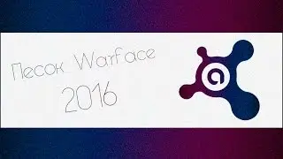 Песок для Warface | 2016 (Полное видео) - 21.12.2016