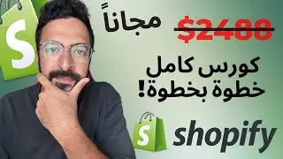 الكورس الكامل لشوبيفي لسنة 2023 مجاناً! (Shopify)