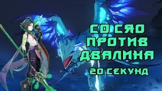 Двалин против С0 Сяо. За 20 секунд - это реально? Все попытки. Genshin impact
