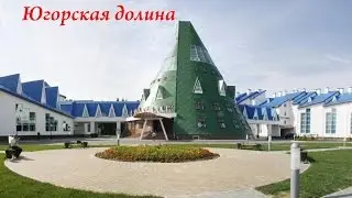 Ханты Мансийск. Югорская долина 2015 год