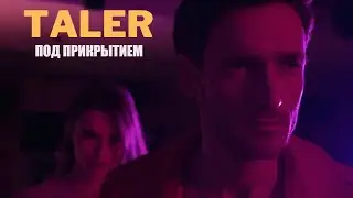 Taler - Под прикрытием (3 Серия - приквел) 2022
