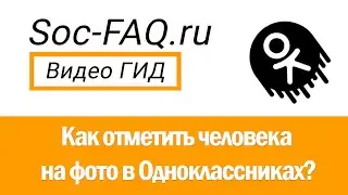 Как отметить человека на фото в Одноклассниках?