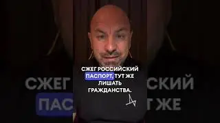 🔥 Сожги паспорт - потеряй гражданство? Узнай, сколько стоит протест против системы! 🇷🇺