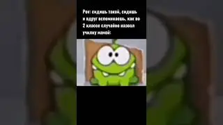 Ам-ням 