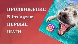 Продвижение в Instagram с нуля   первый этап, до массовой раскрутки аккаунта инстаграма