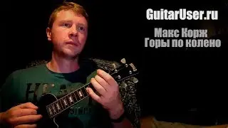 Макс Корж - Горы по колено (Для укулельки)