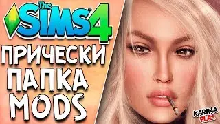 3ГБ СКАЧАТЬ МОЯ ПАПКА MODS ПРИЧЕСКИ THE SIMS 4