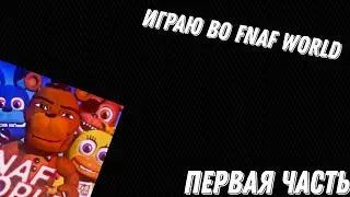 играю во fnaf world (первая часть)