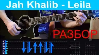 Jah Khalib - Leila. Разбор на гитаре с табами