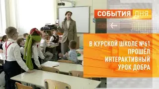 В курской школе № 61 прошёл Интерактивный урок добра