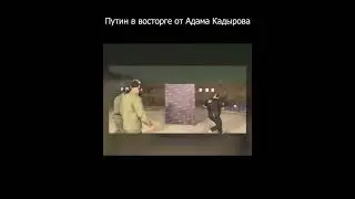 Путин в восторге от Адама Кадырова #АдамКадыров