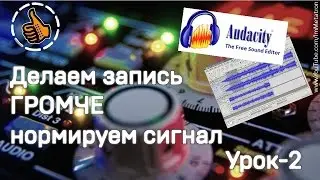 Как сделать звук в аудио файле громче! - в Audacity Урок 2 - Нормировка сигнала