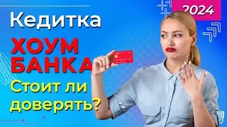 Кредитная карта "120 дней без процентов" от Хоум Банка / ПОЛНЫЙ ОБЗОР