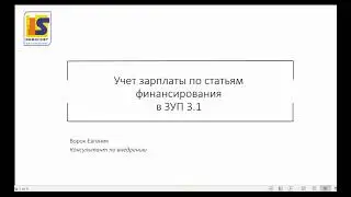 Учёт зарплаты по статьям финансирования в ЗУП 3.1