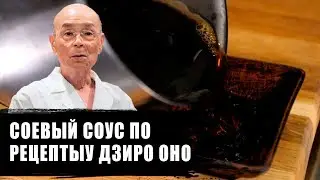 Соевый соус для суши и роллов по рецепту Дзиро Оно